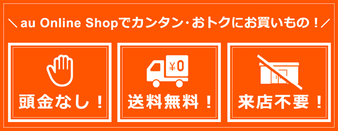 au Online Shopでカンタン・おトクにお買いもの