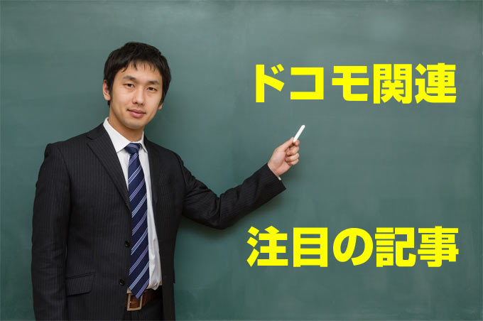 ドコモ関連注目の記事