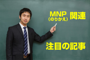MNP(のりかえ)関連注目の記事