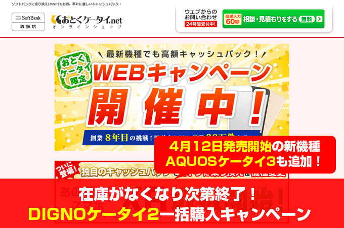 在庫が無くなり次第終了 おとくケータイ のガラケー一括購入キャンペーン スマホの先生