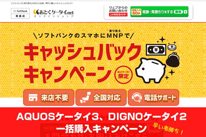 「おとくケータイ」AQUOSケータイ3、DIGNOケータイ2一括購入キャンペーン