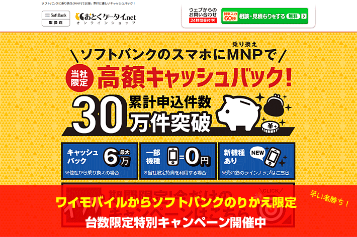 おとくケータイ でワイモバイルからソフトバンクへのりかえ限定キャンペーン開催中 スマホの先生