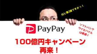 PayPay100億円キャンペーン再来