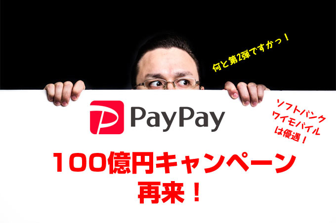 Paypay祭り再来 100億円キャンペーンの第2弾の内容は スマホの先生