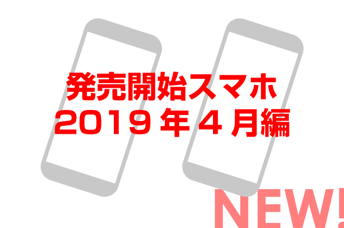 発売開始スマホ(2019年4月編)