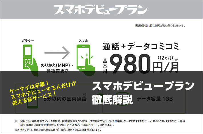 ソフトバンク 旧 スマホデビュープラン 徹底解説 ケータイからスマホにする人向け スマホの先生