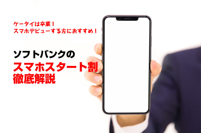 ソフトバンクの スマホスタート割 徹底解説 ケータイからスマホにする方に最適 スマホの先生