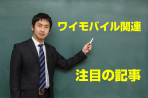 ワイモバイル関連注目の記事