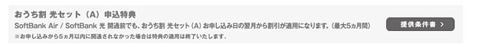 おうち割光セット(A)申込特典