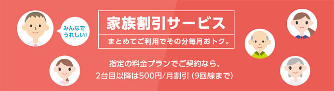 家族割引サービス
