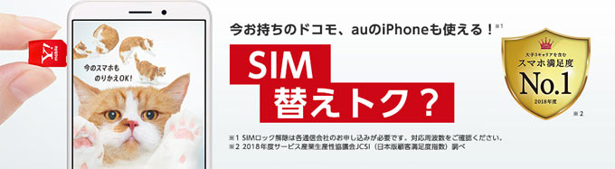SIM替えトク?