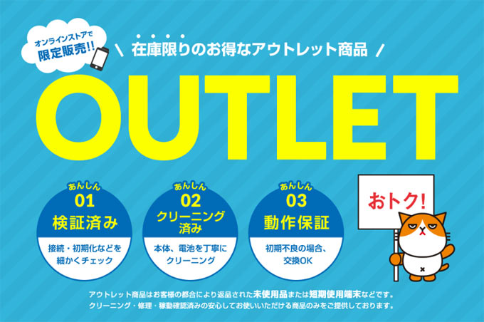 オンラインストア限定販売のアウトレット商品