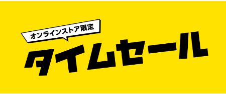 オンラインストア限定タイムセール