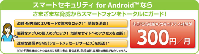 スマートセキュリティ for Androidならさまざまな脅威からスマートフォンをトータルにガード
