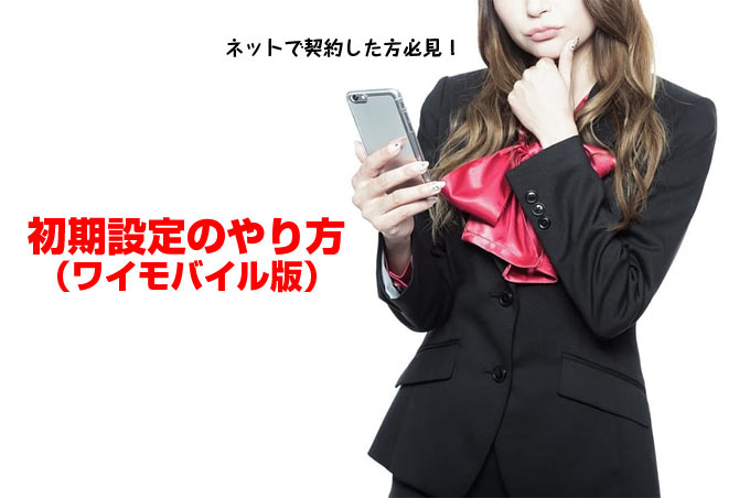 初期設定のやり方(ワイモバイル版)