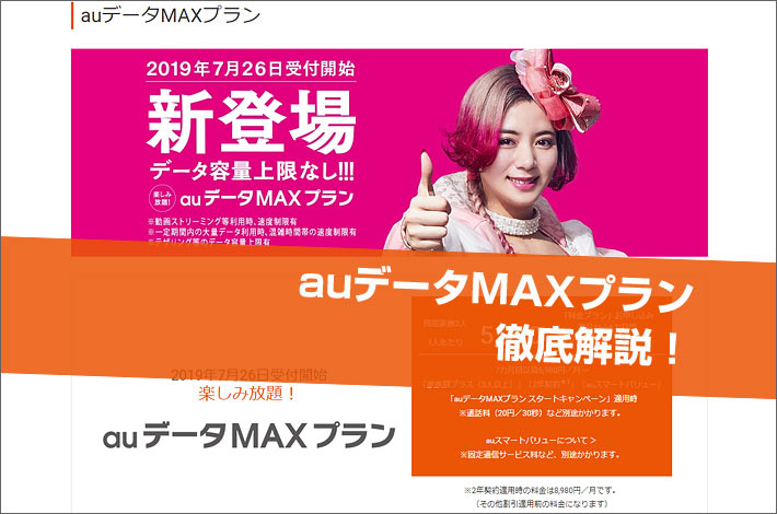 Auデータmaxプラン 徹底解説 料金や特徴 メリットは スマホの先生