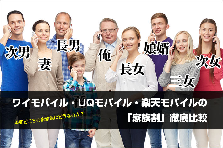 ワイモバイル・UQモバイル・楽天モバイルの「家族割」徹底比較