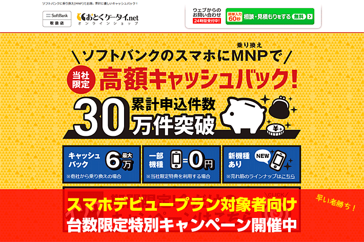 スマホデビュープラン対象者向け台数限定特別キャンペーン実施中