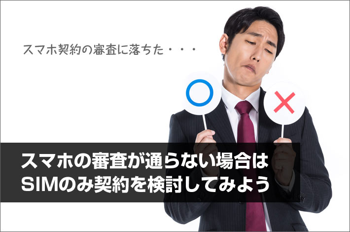 スマホ契約の審査が通らない そのような時は Simのみ契約 を検討してみよう スマホの先生