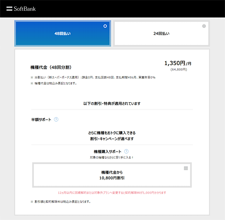 ソフトバンクオンラインショップでも機種購入サポートが利用できるようになったみたいです。