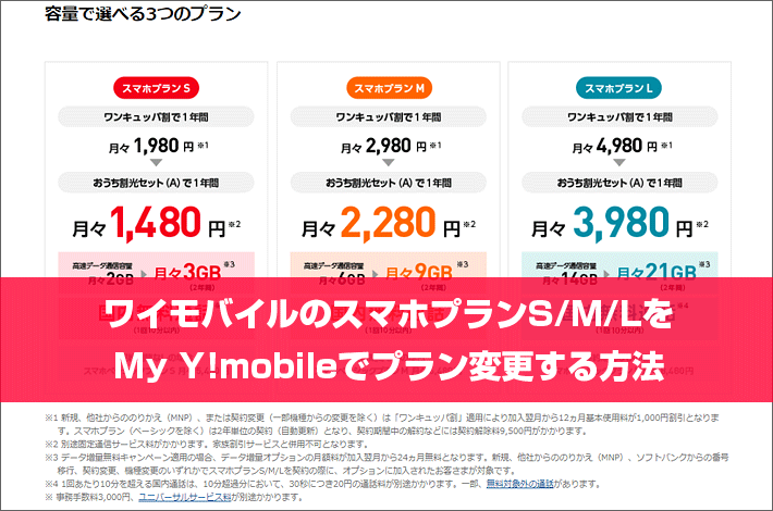 ワイモバイルのスマホプランs M Lをiphoneからプラン変更する方法 図解付き スマホの先生