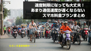 速度制限になっても大丈夫!あまり通信速度が遅くならないスマホ料金プランまとめ