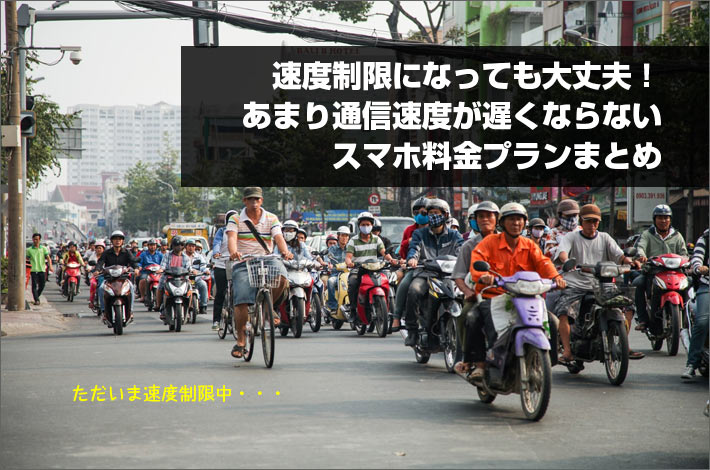 速度制限になっても大丈夫!あまり通信速度が遅くならないスマホ料金プランまとめ