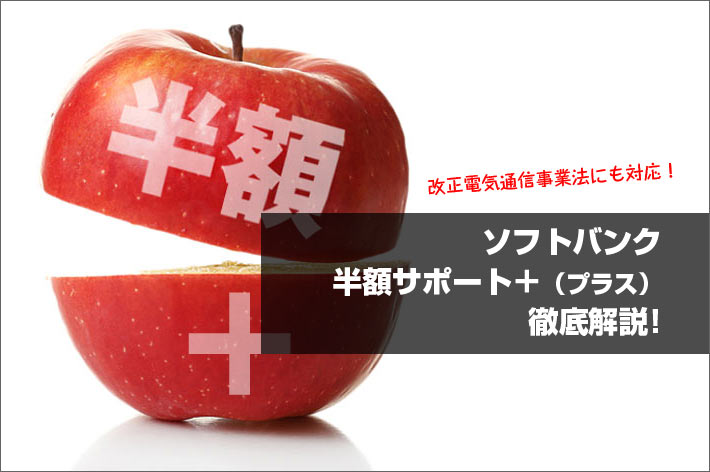 半額サポート プラス 徹底解説 旧半額サポートとの違い メリット デメリットは スマホの先生
