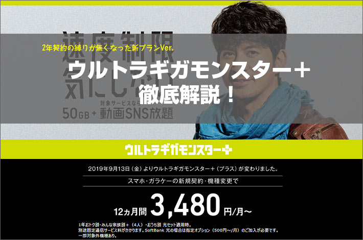 ソフトバンク ウルトラギガモンスタープラス 徹底解説 旧プランとの違い 料金 特徴 割引は スマホの先生