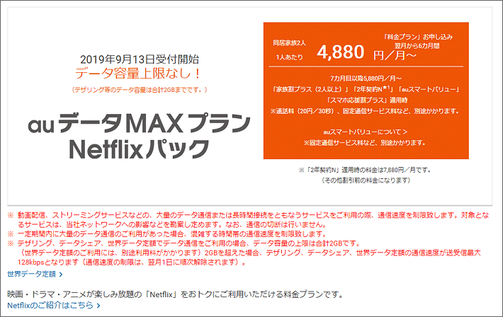 Auデータmaxプラン Netflixパック 徹底解説 料金や特徴 ほかの大容量プランとの違いは スマホの先生