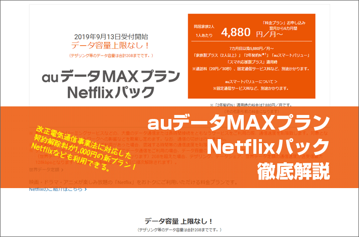 Auデータmaxプラン Netflixパック 徹底解説 料金や特徴 ほかの大容量プランとの違いは スマホの先生