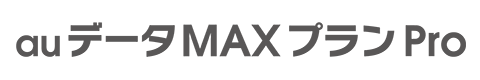 auデータMAXプランPro