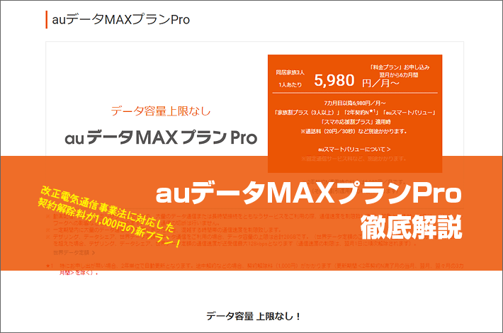 Auデータmaxプランpro 徹底解説 10月開始の新プランの料金や特徴 旧プランとの違いは スマホの先生