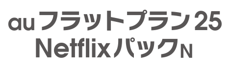 auフラットプラン25 NetflixパックN