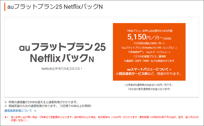 auフラットプラン25NetflixパックN 5,150円/月~