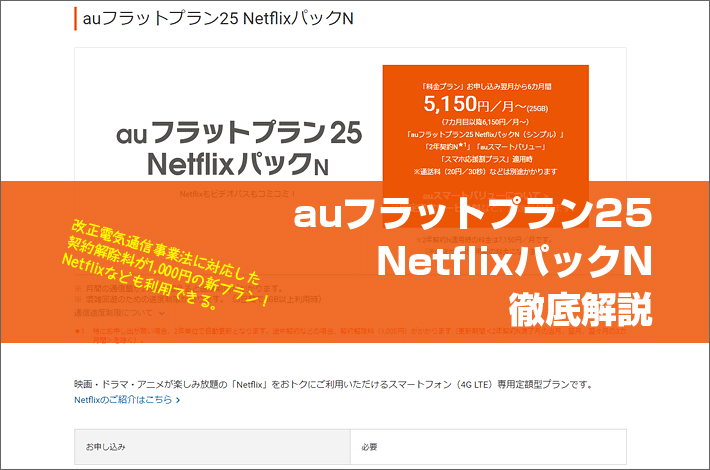 auフラットプラン25NetflixパックN徹底解説