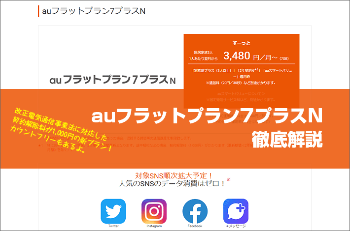 Auフラットプラン7プラスn 徹底解説 2019年10月開始の新プランの料金や旧プランとの違い スマホの先生