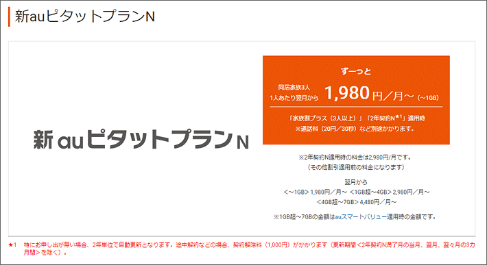 新auピタットプランn 徹底解説 2019年10月開始の新プランの料金や旧プランとの違いは スマホの先生