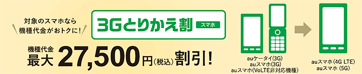 3Gとりかえ割(スマホ)最大27,500円割引