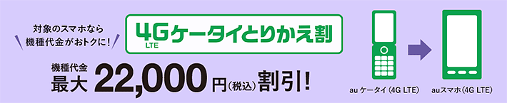 4Gケータイとりかえ割(スマホ)最大22,000円割引