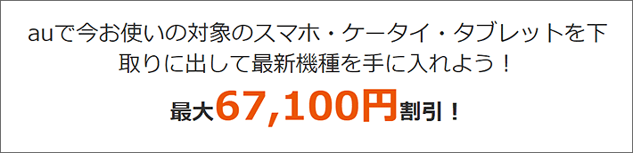下取りプログラム 最大67,100円割引