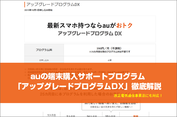 Auの アップグレードプログラムdx 徹底解説 旧アップグレードプログラムexとの違いは スマホの先生