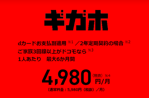 ギガホ4,980円/月