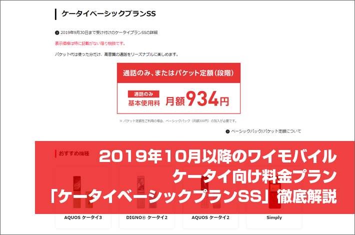 19年10月以降のワイモバイル ケータイベーシックプランss 解説 旧 ケータイプランss との違いは スマホの先生