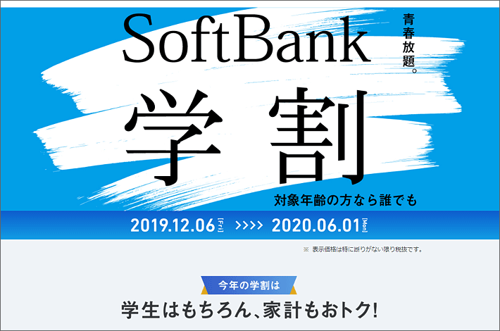 SoftBank学割
