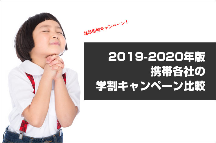 2019から2020年版携帯各社の学割キャンペーン比較
