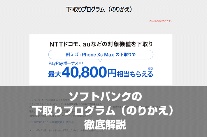 ソフトバンク 下取りプログラム のりかえ 解説 12月11日より還元方法がpaypayに変更 スマホの先生