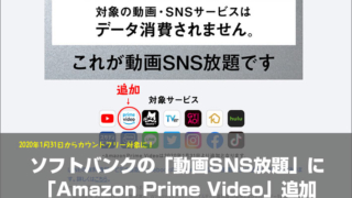 ソフトバンクの「動画SNS放題」に「Amazon Prime Video」追加