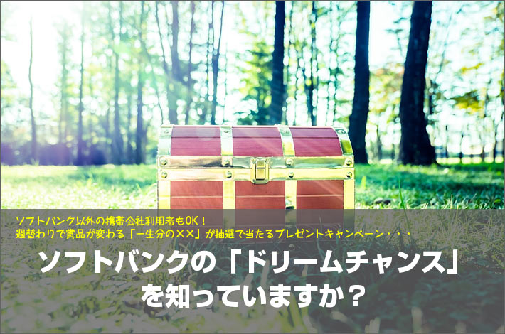 ソフトバンクの「ドリームチャンス」を知っていますか?