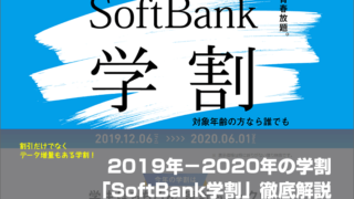 2019年－2020年の学割「SoftBank学割」徹底解説